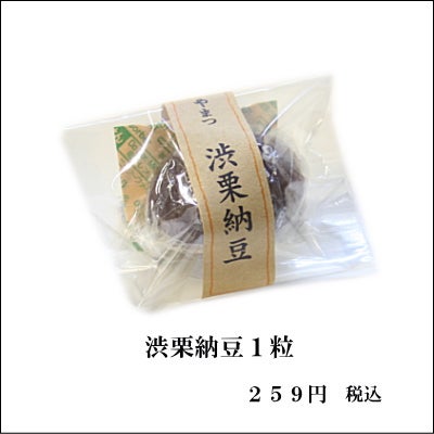 渋栗納豆