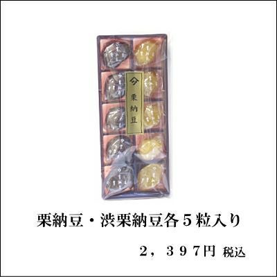 栗納豆・マロンドール(渋栗納豆) 各5粒詰合せ | 栗菓子処 やまつ