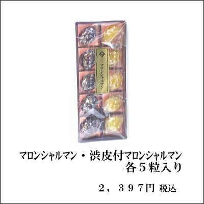 マロンシャルマン・渋皮付マロンシャルマン 各5粒詰合せ | 栗菓子処 や
