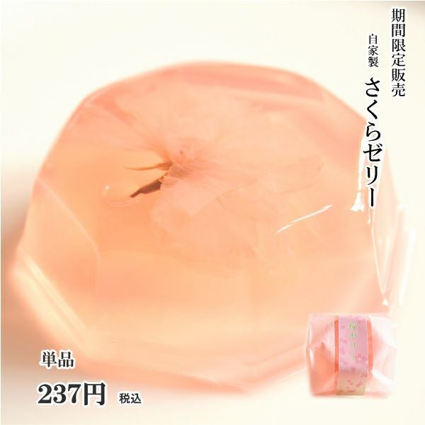 春季限定 さくらゼリー 1個 | 栗菓子処 やまつ オンラインショップ
