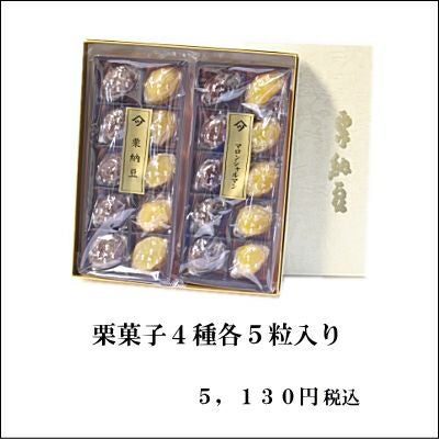 栗納豆4種詰合せ 各5粒 | 栗菓子処 やまつ オンラインショップ