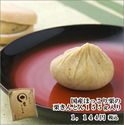 栗（栗きんとん用）　リピーター限定 メディアで多数紹介 賞味期限3分！「元祖お重の栗きんとんモンブラン