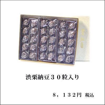 渋栗納豆