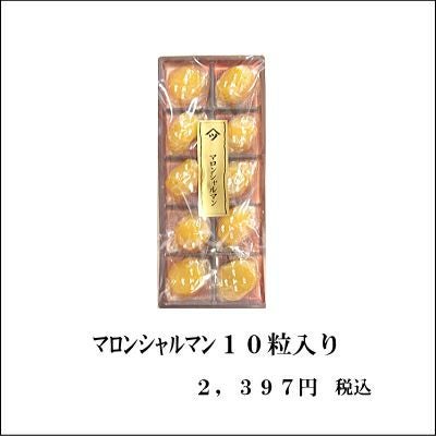 マロンシャルマン10粒箱入 | 栗菓子処 やまつ オンラインショップ