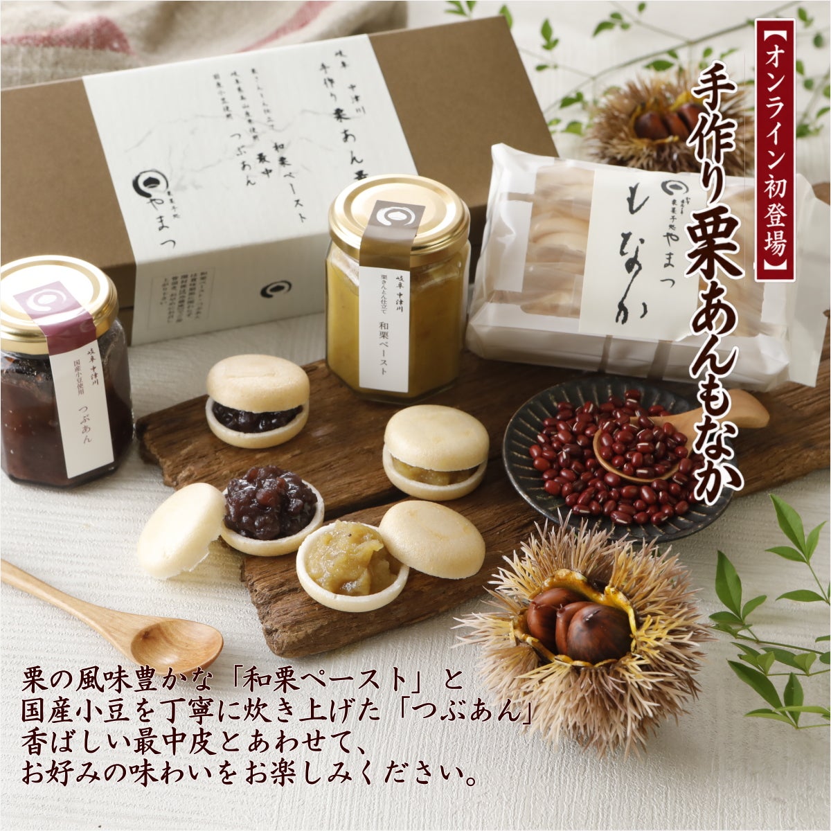 手作り栗あん最中【10月14日まで創業感謝祭価格】 | 栗菓子処 やまつ